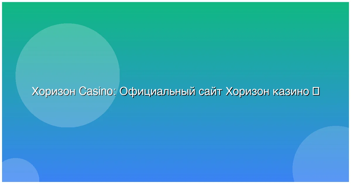 Официальный сайт Хоризон казино