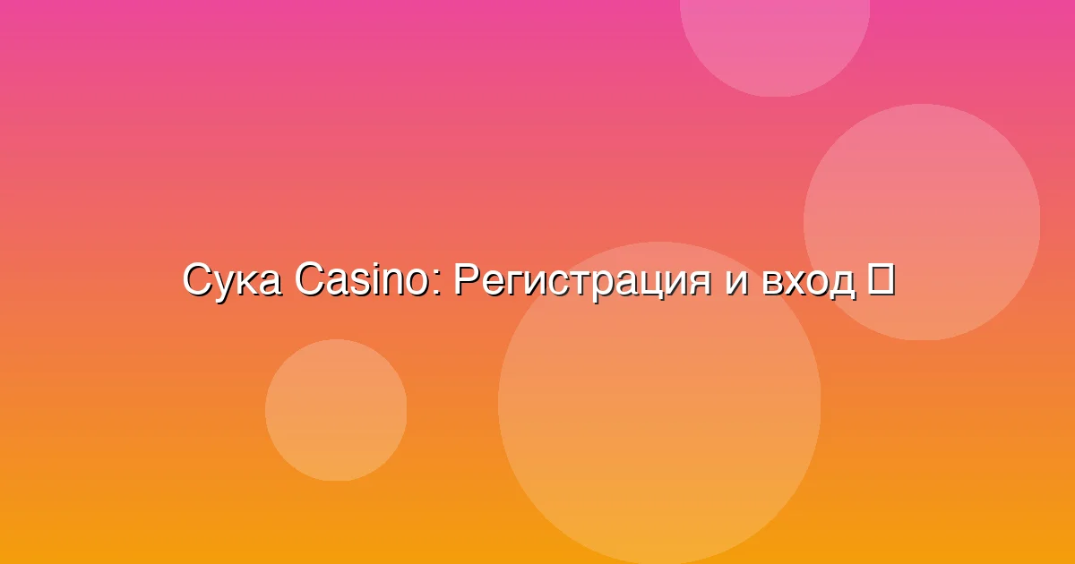 Регистрация и вход