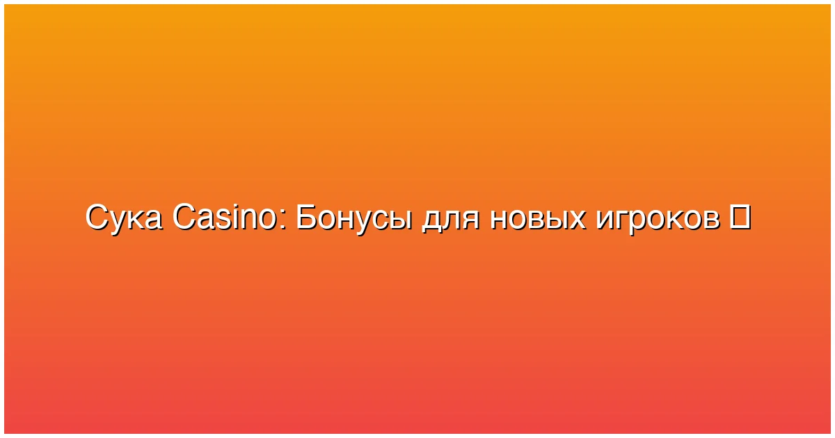 Бонусы для новых игроков