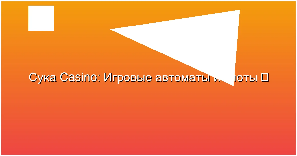 Игровые автоматы и слоты